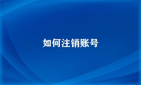 如何注销账号