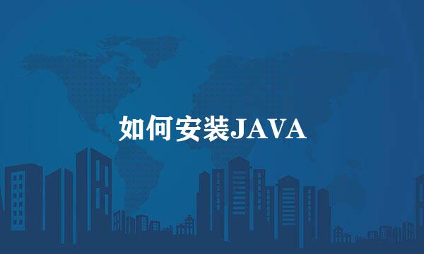 如何安装JAVA