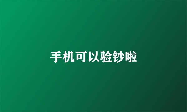 手机可以验钞啦