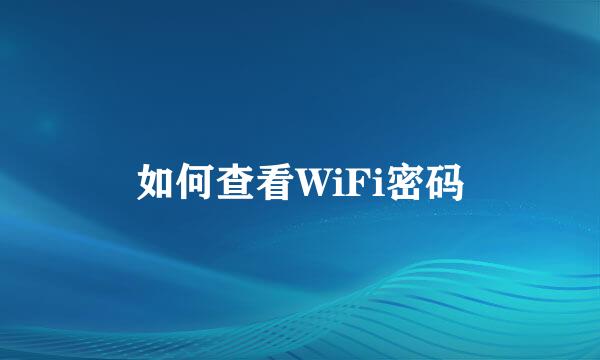 如何查看WiFi密码