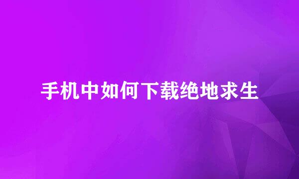 手机中如何下载绝地求生