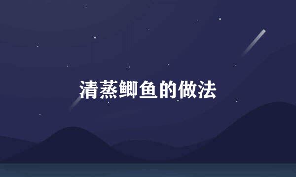 清蒸鲫鱼的做法
