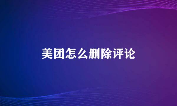 美团怎么删除评论