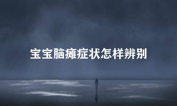 宝宝脑瘫症状怎样辨别