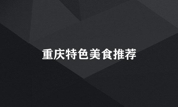 重庆特色美食推荐