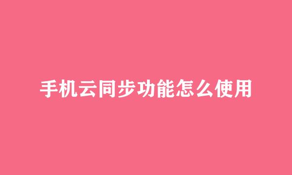 手机云同步功能怎么使用