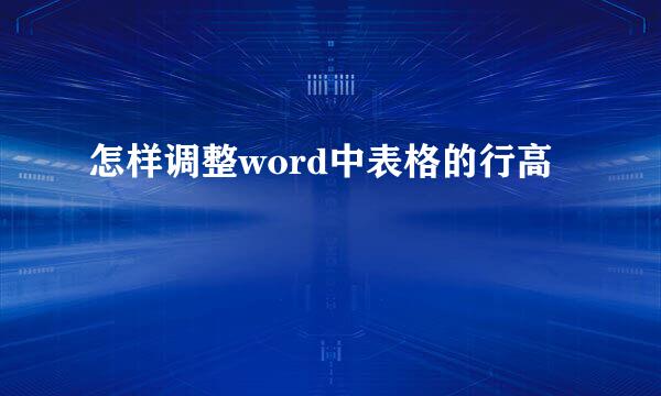 怎样调整word中表格的行高
