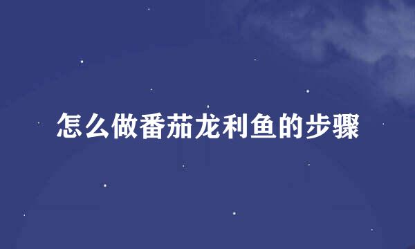 怎么做番茄龙利鱼的步骤