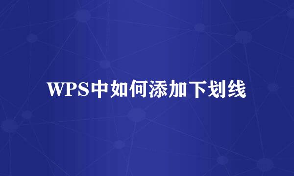 WPS中如何添加下划线