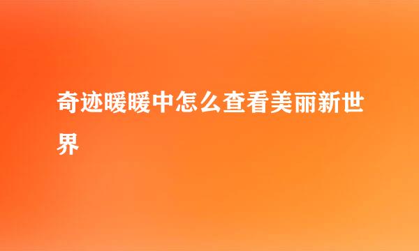 奇迹暖暖中怎么查看美丽新世界
