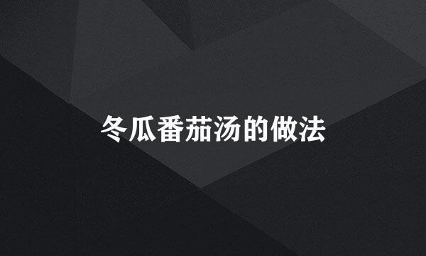 冬瓜番茄汤的做法