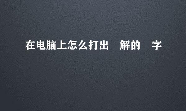 在电脑上怎么打出卍解的卍字