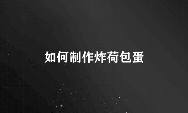 如何制作炸荷包蛋