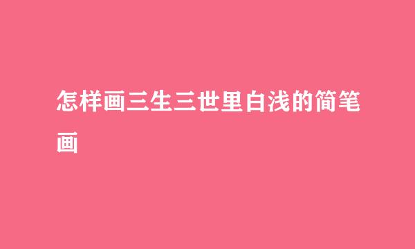 怎样画三生三世里白浅的简笔画