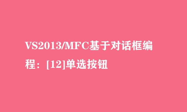 VS2013/MFC基于对话框编程：[12]单选按钮