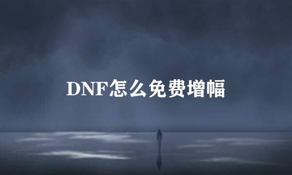 DNF怎么免费增幅