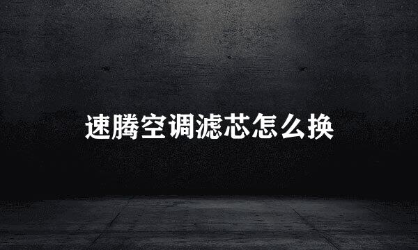 速腾空调滤芯怎么换