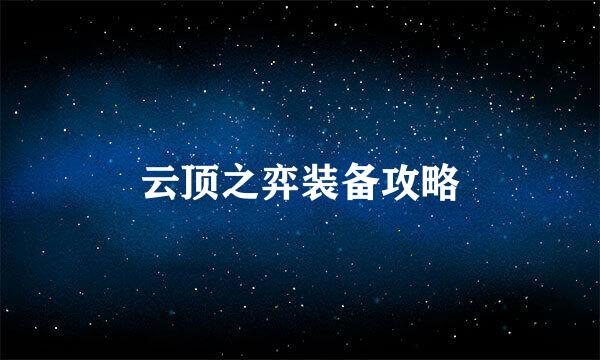 云顶之弈装备攻略