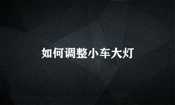如何调整小车大灯