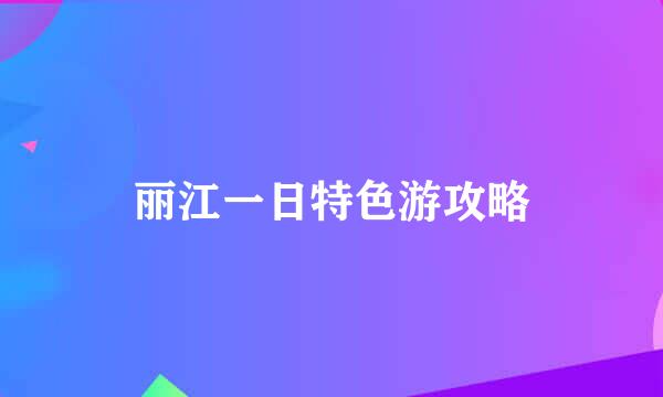 丽江一日特色游攻略