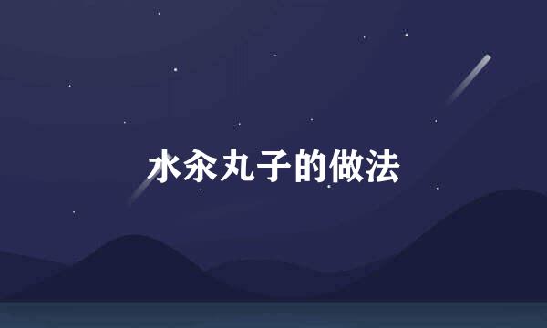 水汆丸子的做法
