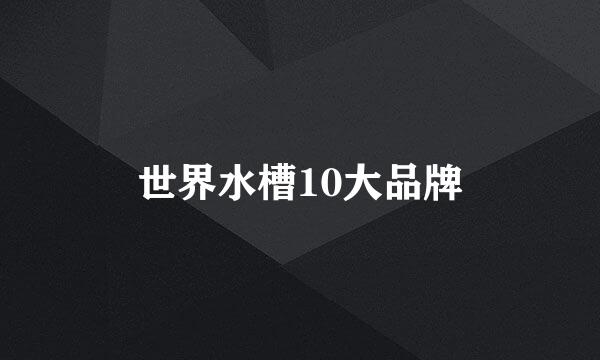 世界水槽10大品牌