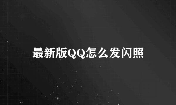 最新版QQ怎么发闪照
