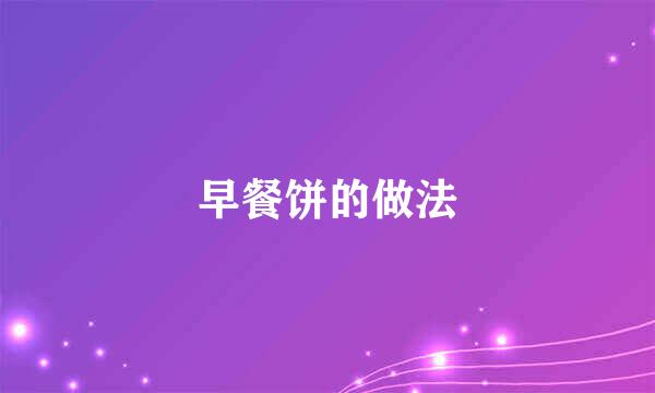 早餐饼的做法