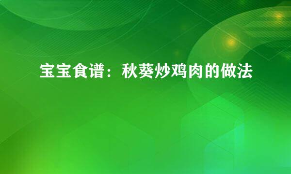 宝宝食谱：秋葵炒鸡肉的做法