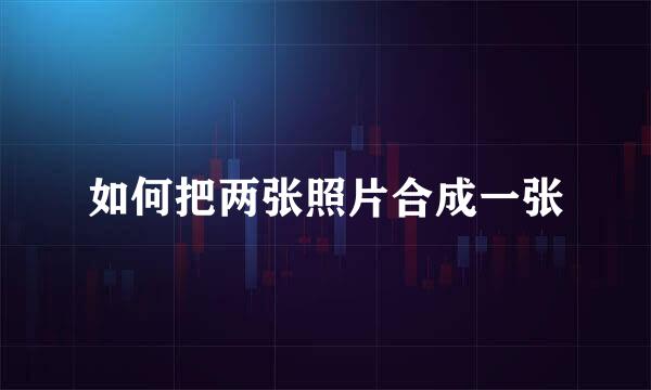 如何把两张照片合成一张