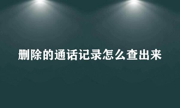删除的通话记录怎么查出来
