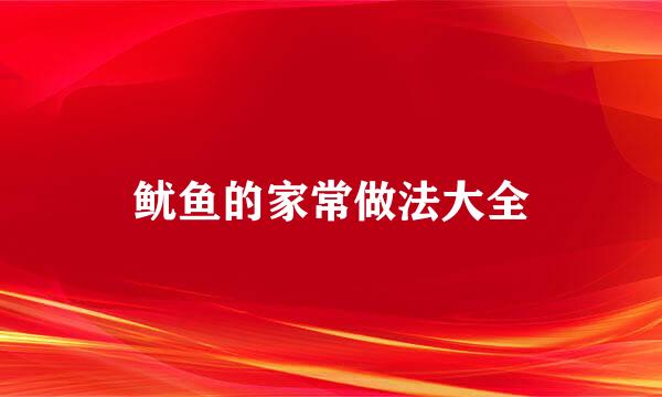 鱿鱼的家常做法大全