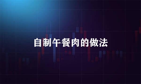 自制午餐肉的做法