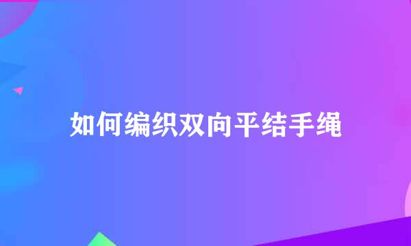 如何编织双向平结手绳