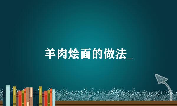 羊肉烩面的做法_