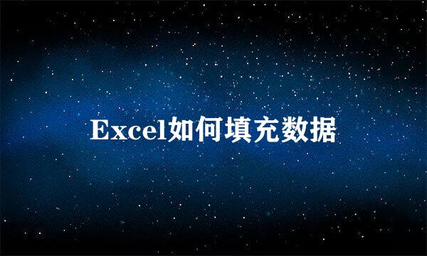 Excel如何填充数据