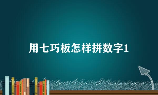 用七巧板怎样拼数字1