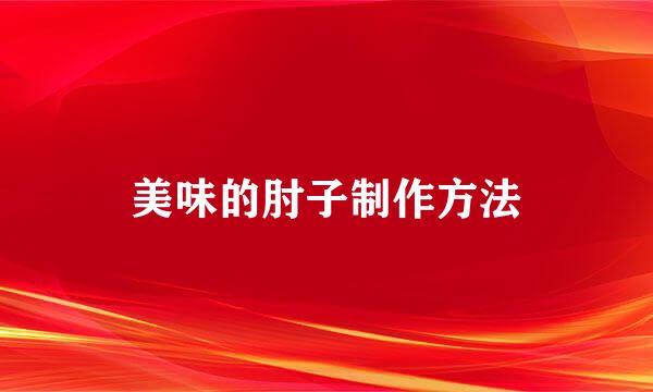 美味的肘子制作方法