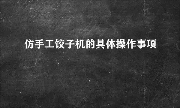 仿手工饺子机的具体操作事项