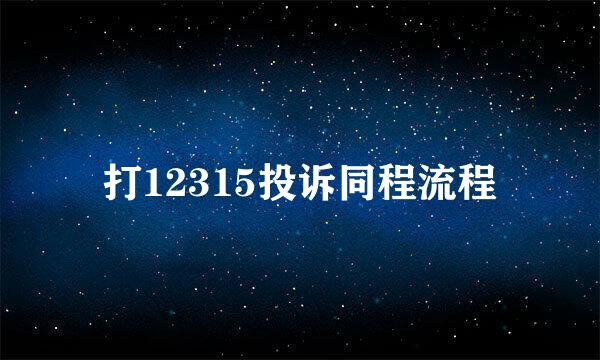 打12315投诉同程流程