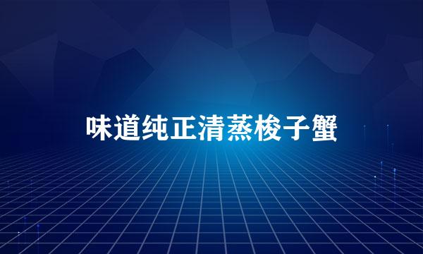 味道纯正清蒸梭子蟹