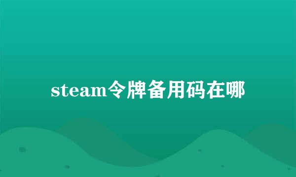 steam令牌备用码在哪