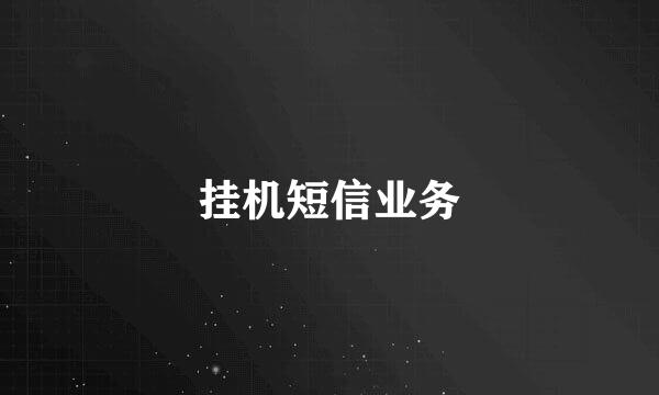 挂机短信业务