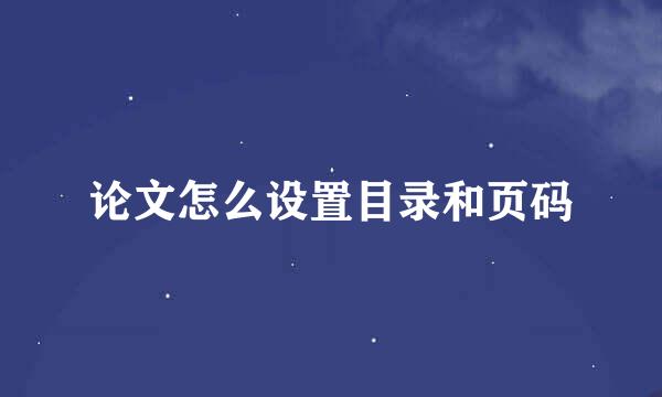 论文怎么设置目录和页码