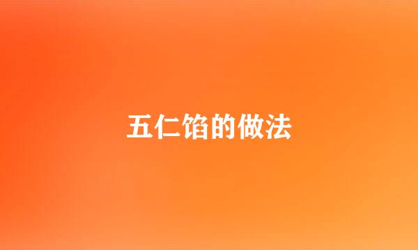 五仁馅的做法