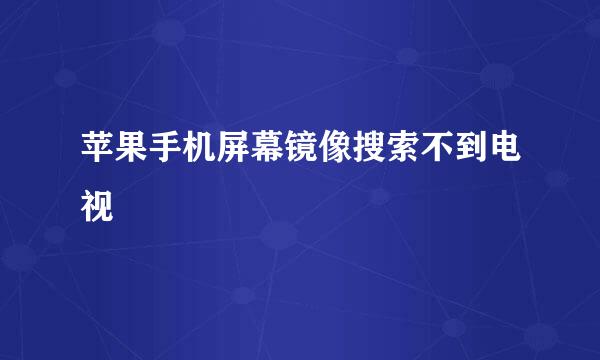 苹果手机屏幕镜像搜索不到电视