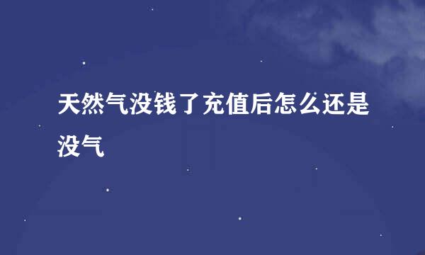 天然气没钱了充值后怎么还是没气