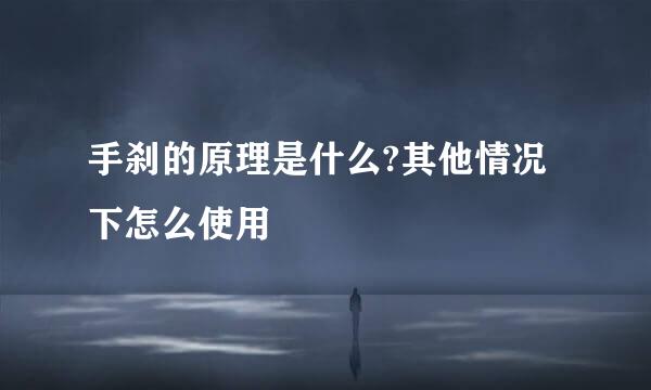 手刹的原理是什么?其他情况下怎么使用