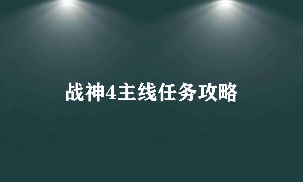 战神4主线任务攻略