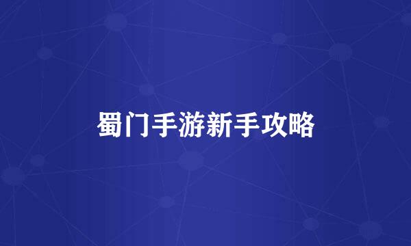蜀门手游新手攻略